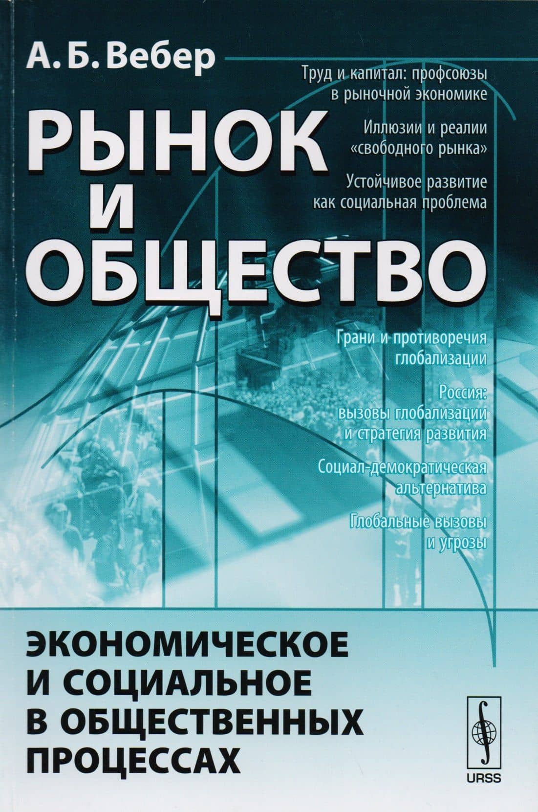 Рынок и общество: Экономическое и социальное в общественных процессах