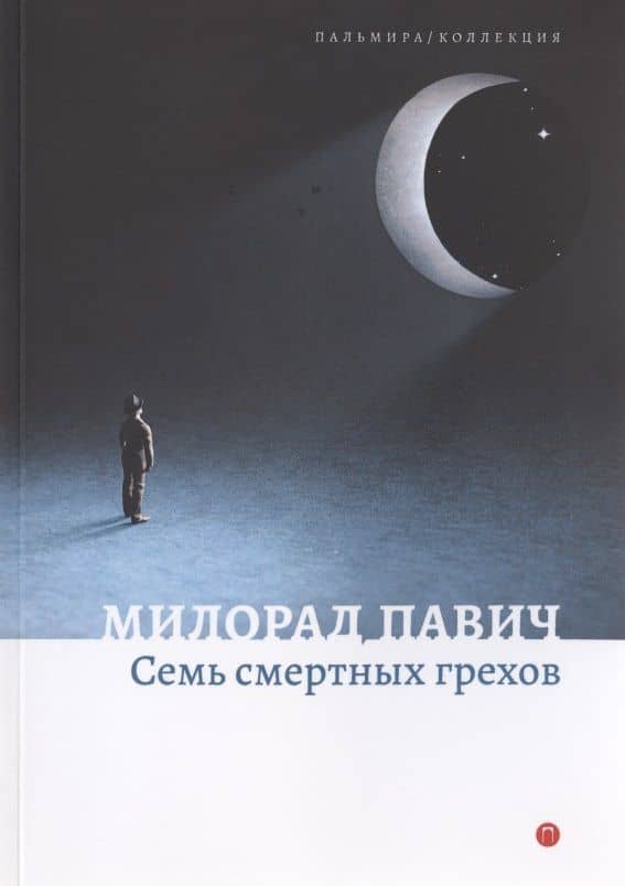 Семь смертных грехов