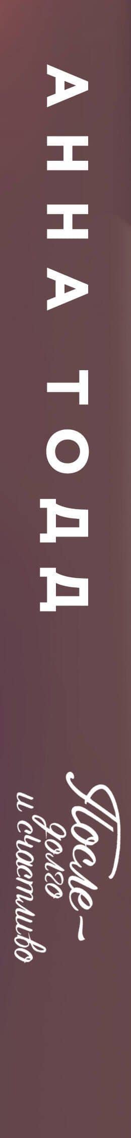 После — долго и счастливо — Анна Тодд (3)