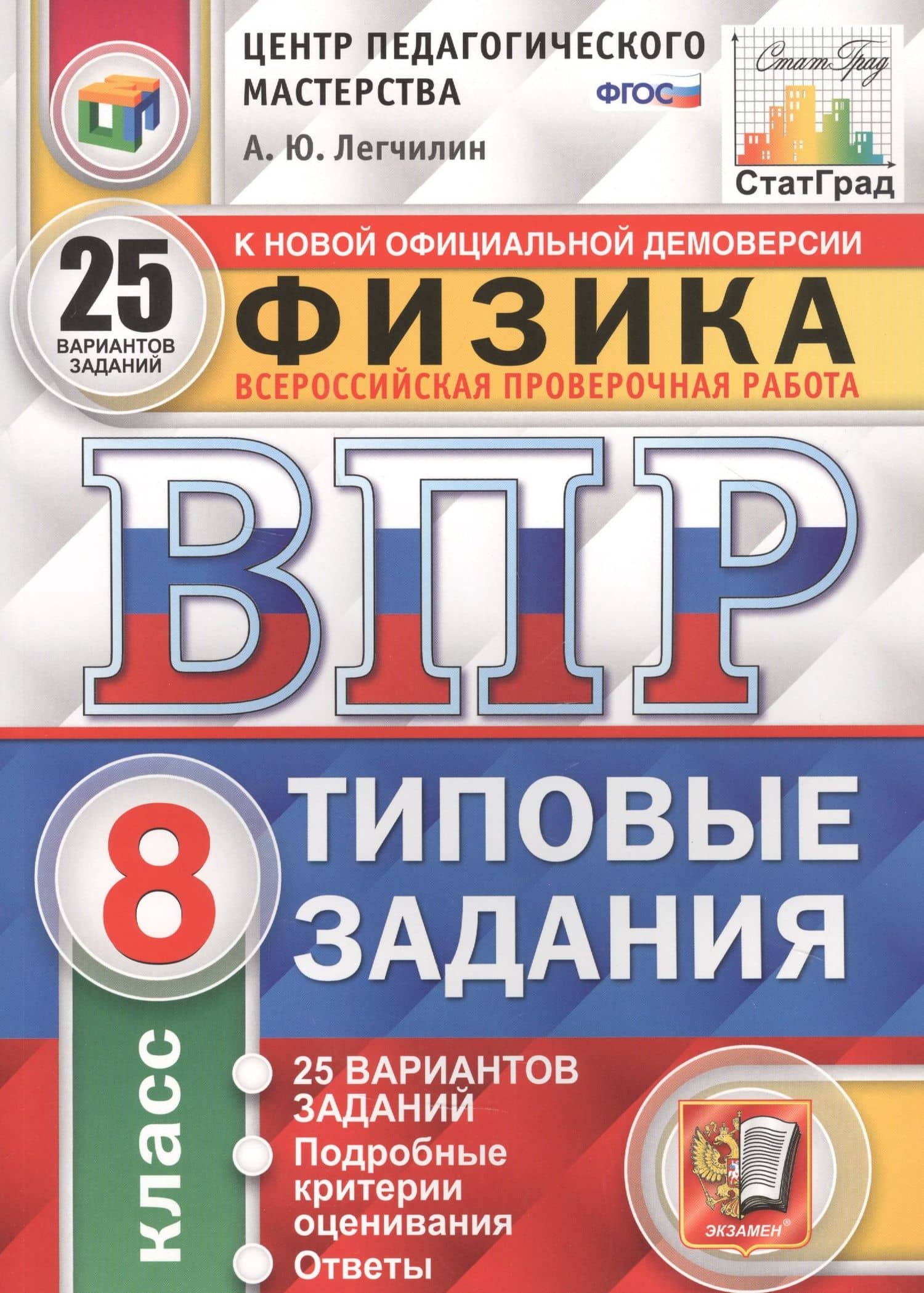 Физика. Всероссийская проверочная работа. 8 класс. Типовые задания. 25 вариантов заданий — Андрей Юрьевич Легчилин