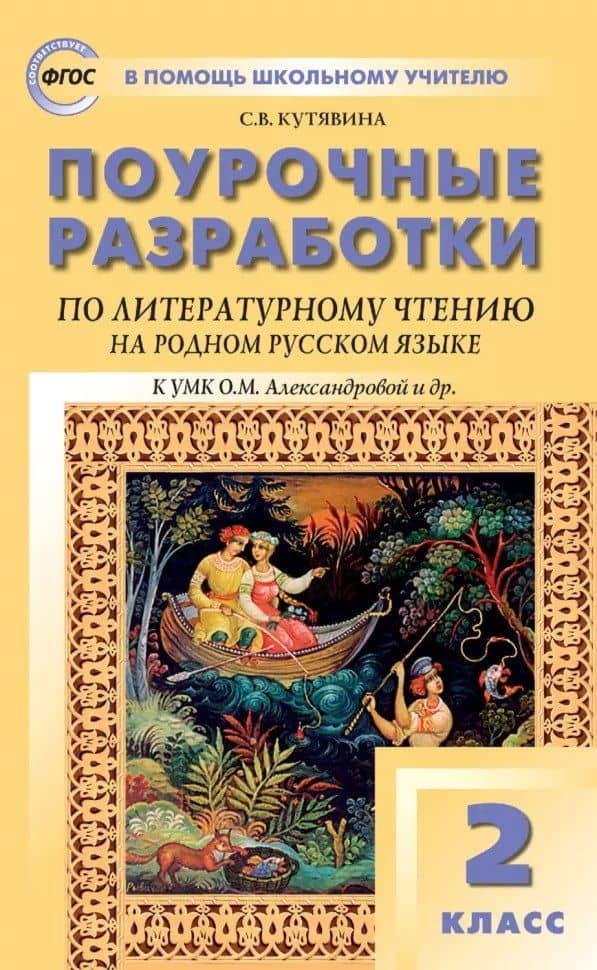 Поурочные разработки по литературному чтению на родном русском языке. 2 класс: пособие для учителя. К УМК О.М. Александровой и др. (М.: Просвещение) — Светлана Владимировна Кутявина