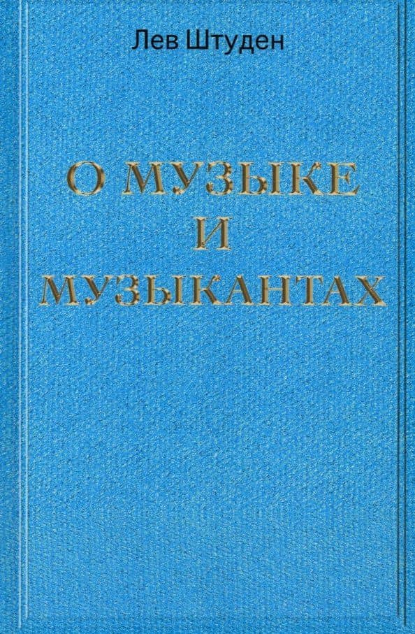 О музыке и музыкантах — Лев Леонидович Штуден