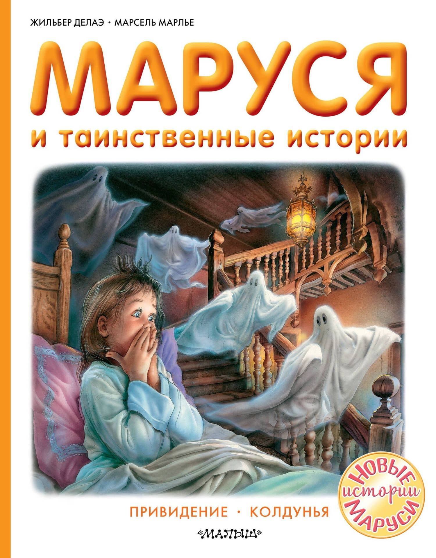 Маруся и таинственные истории — Жильбер Делаэ