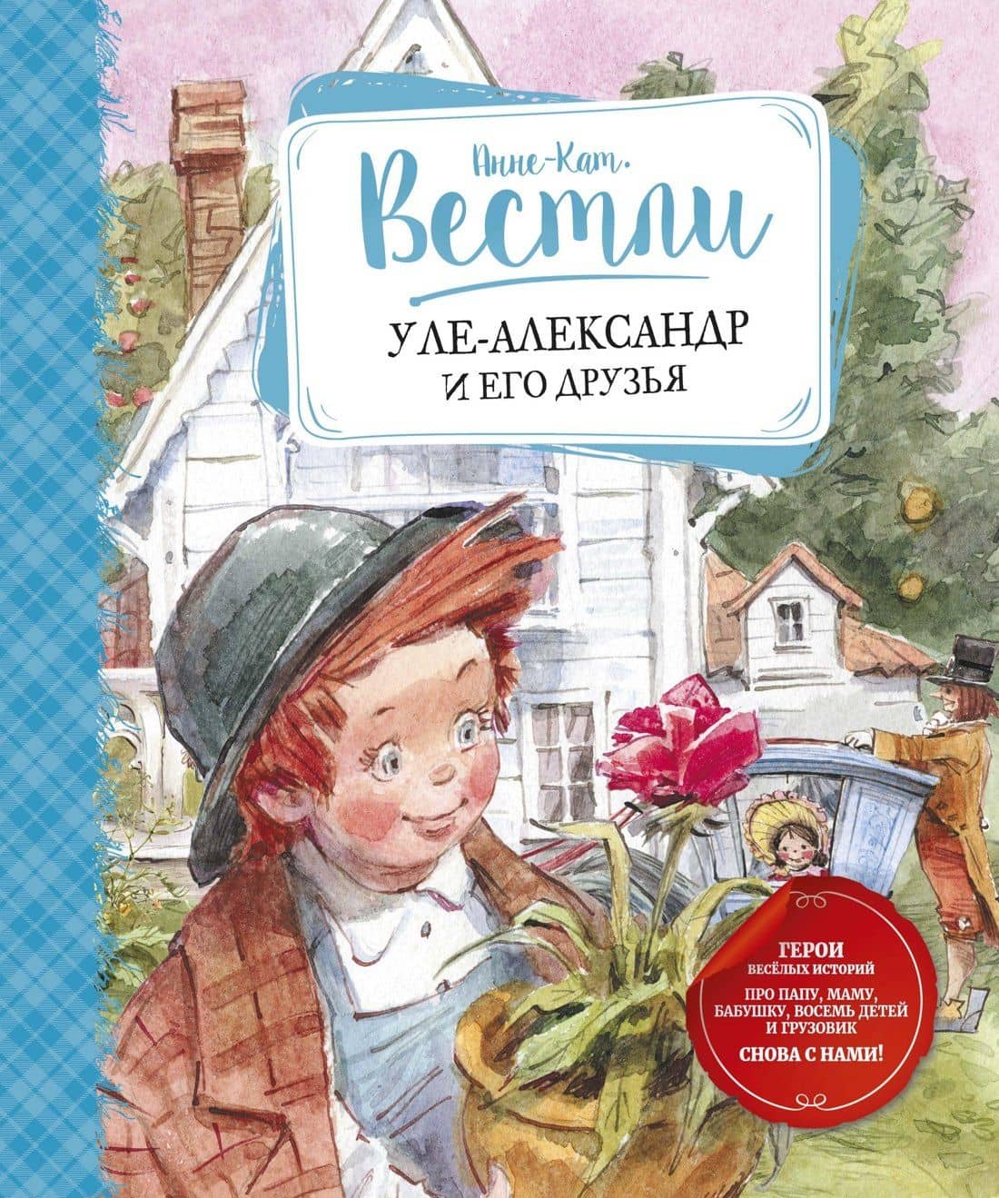 Уле-Александр и его друзья — Анне-Катрине Вестли