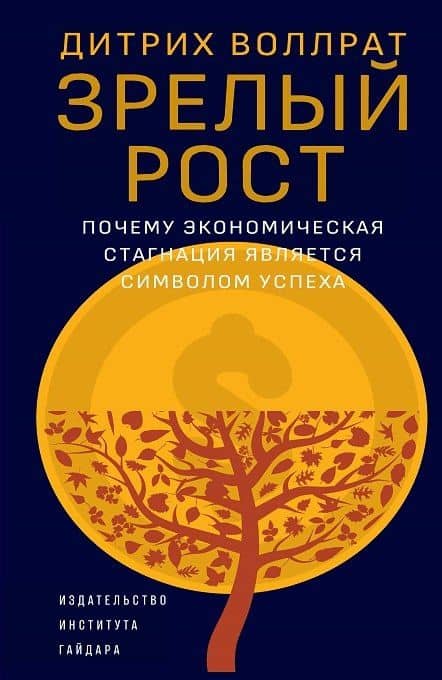 Зрелый рост. Почему экономическая стагнация является признаком успеха — Дитрих Воллрат