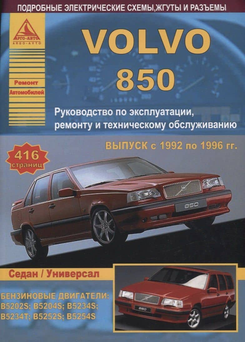 Volvo 850. Модель 850. Руководство по ремонту. Инструкция по эксплуатации (3)