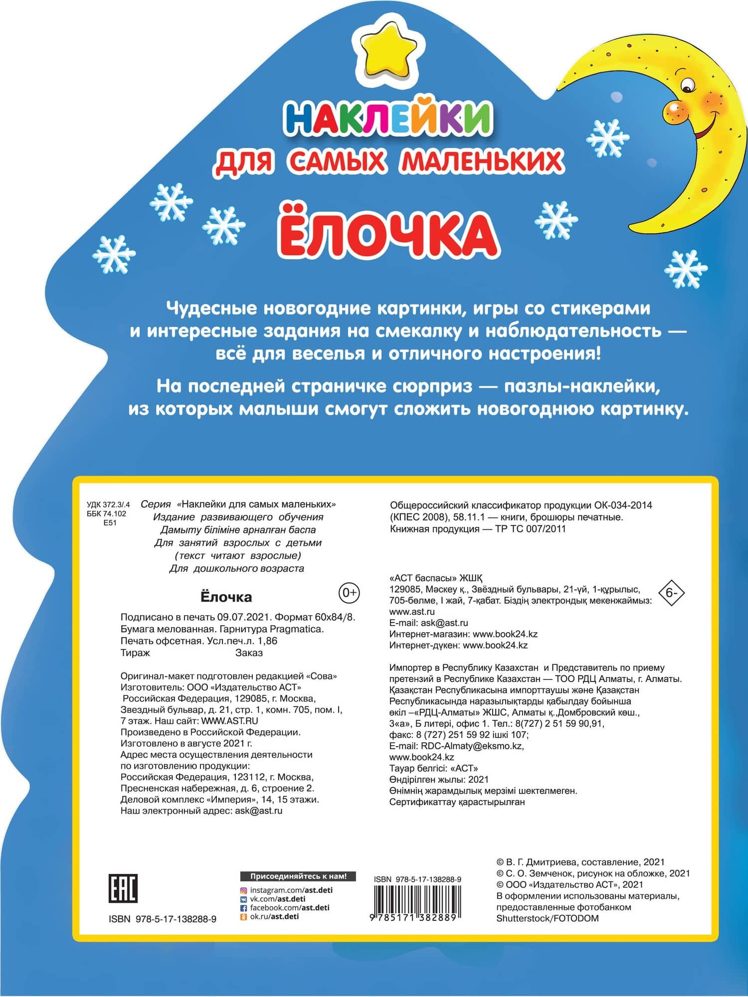 Наклейки для самых маленьких Елочка — Коллектив авторов (2)