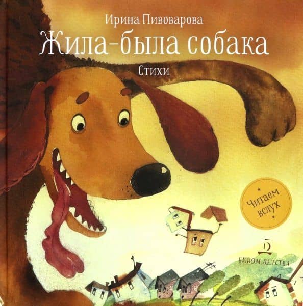 Жила-была собака. Стихи — Ирина Михайловна Пивоварова