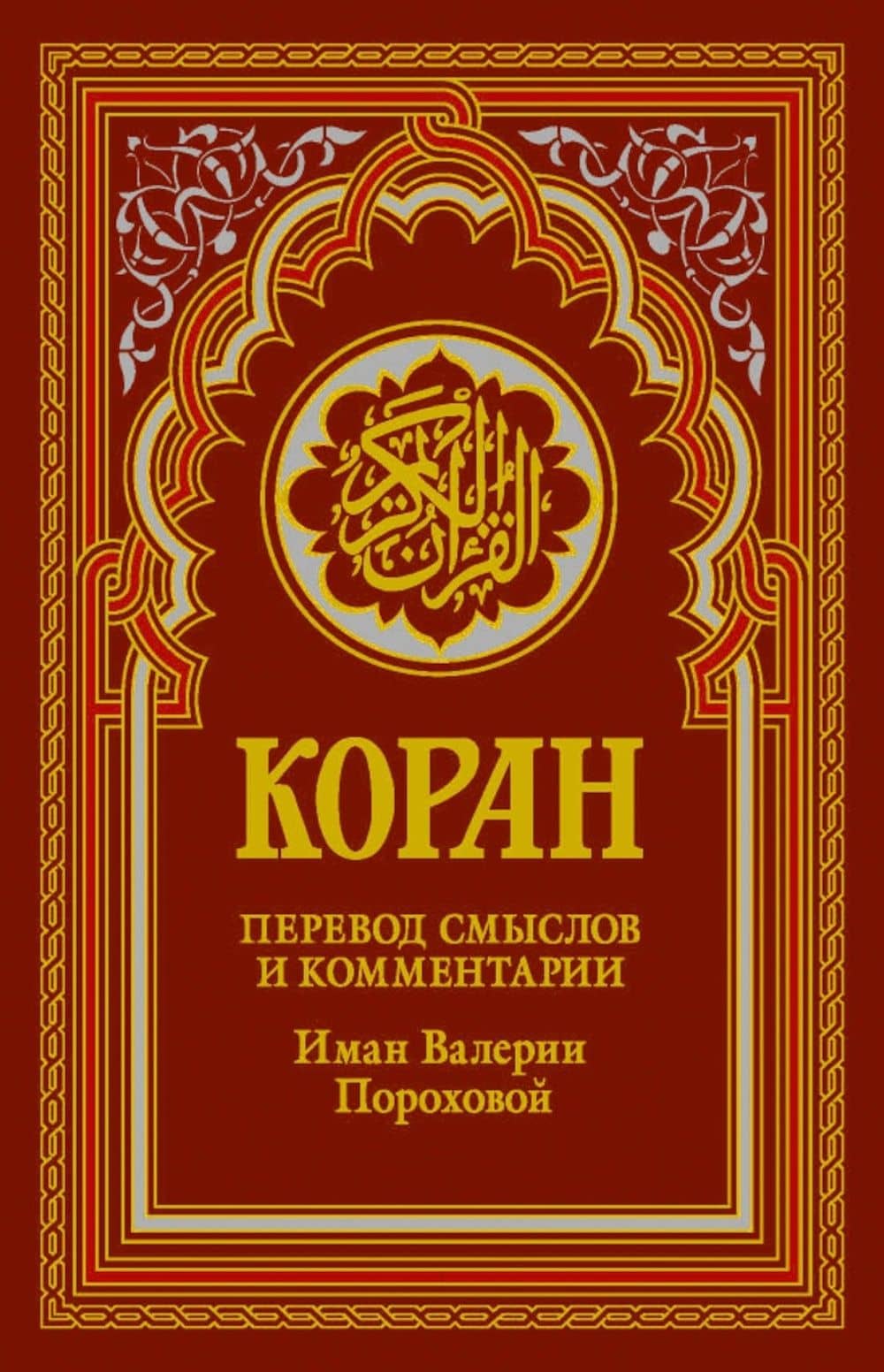 Коран (красный). Перевод смыслов и комментарии Валерии Пороховой. 19-е изд