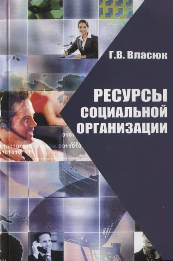 Ресурсы социальной организации — Галина Викторовна Власюк