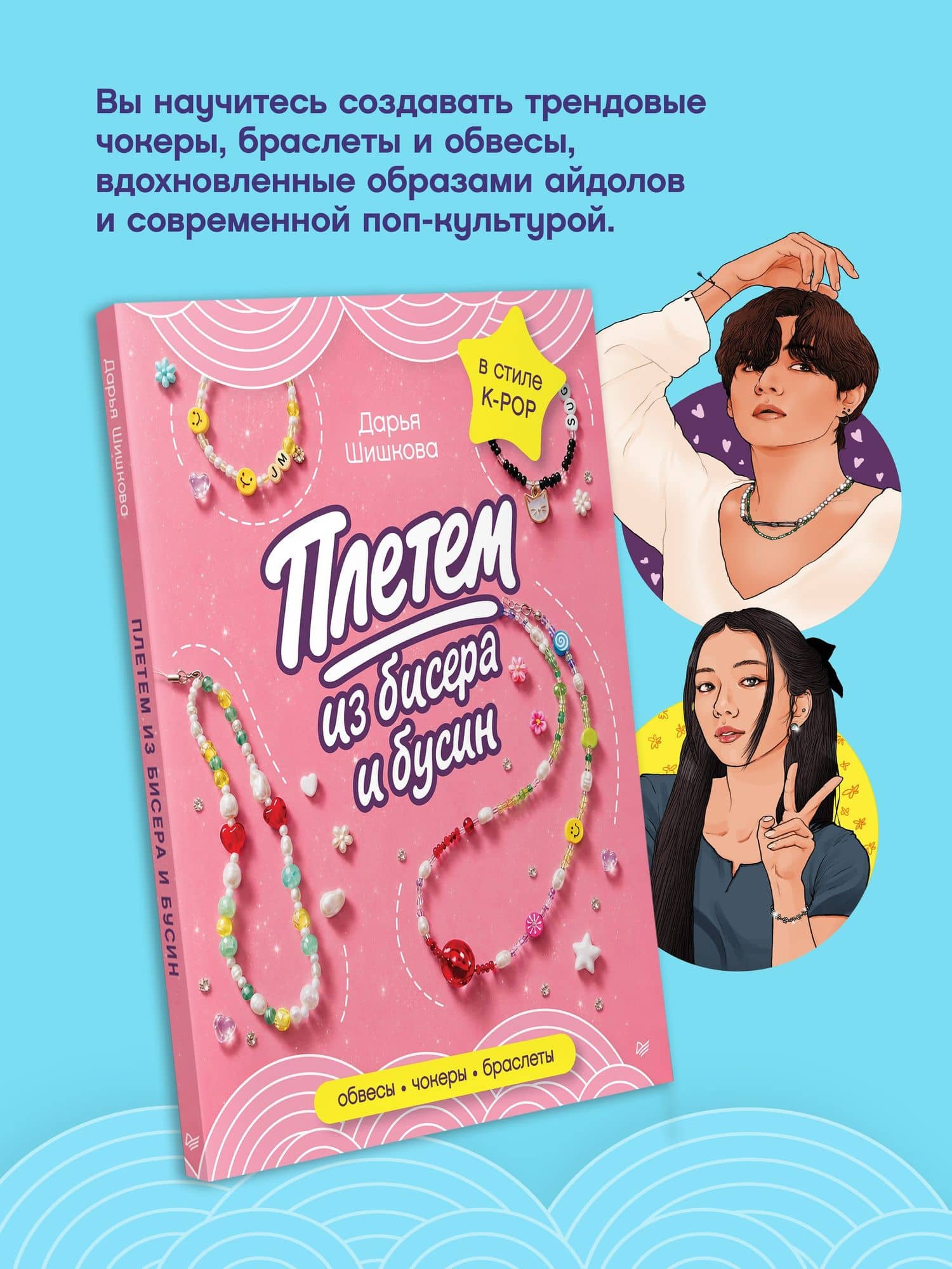 Плетем из бисера и бусин: обвесы, чокеры, браслеты — Дарья Вадимовна Шишкова (3)