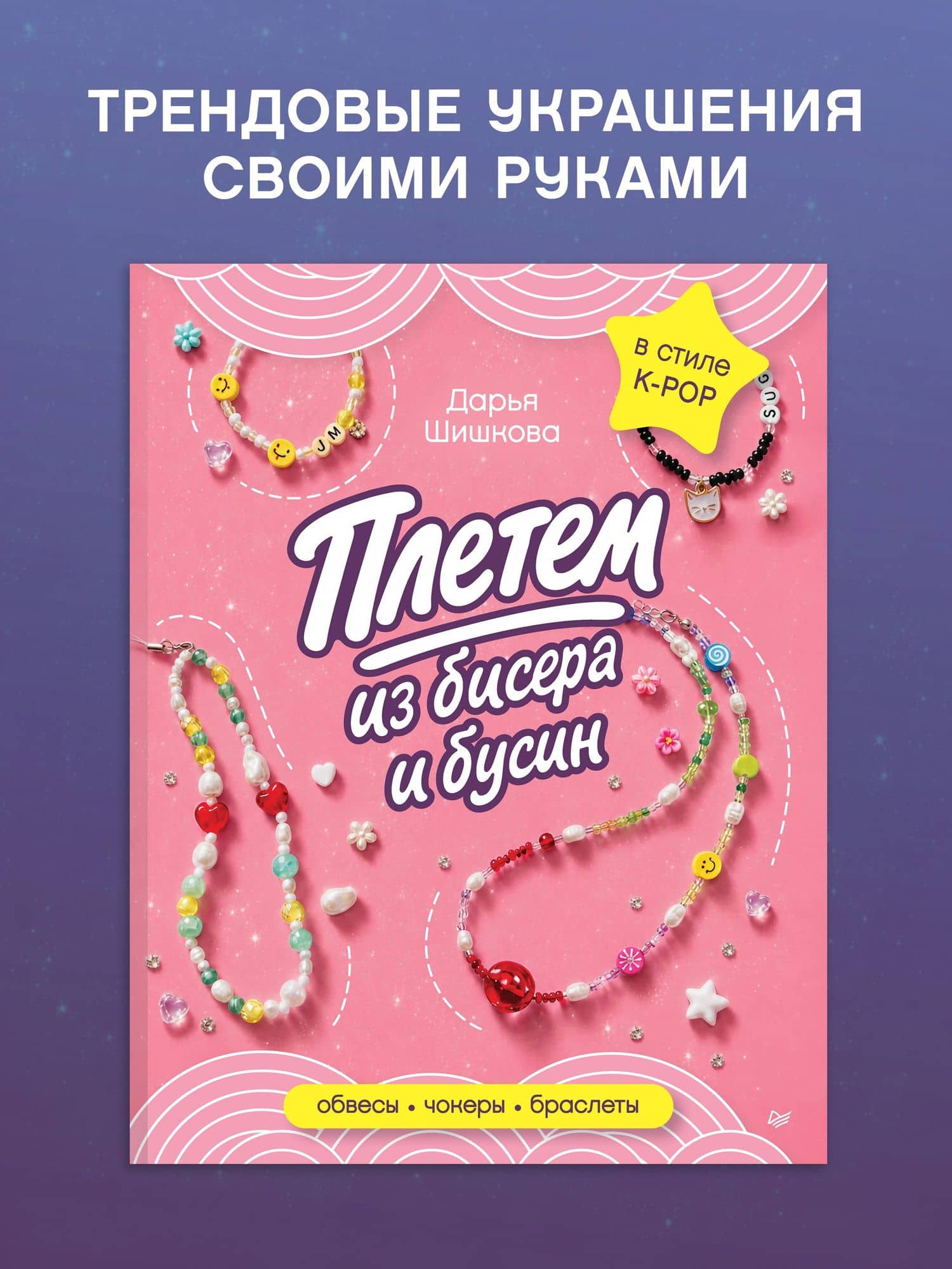 Плетем из бисера и бусин: обвесы, чокеры, браслеты — Дарья Вадимовна Шишкова (2)