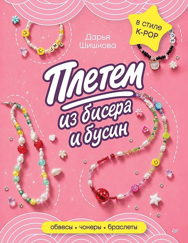 Плетем из бисера и бусин: обвесы, чокеры, браслеты — Дарья Вадимовна Шишкова