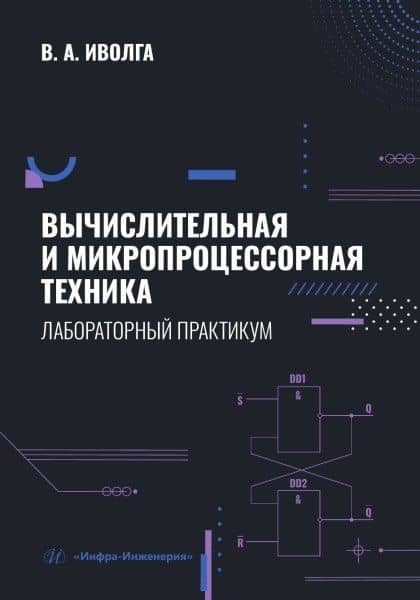 Вычислительная и микропроцессорная техника. Лабораторный практикум