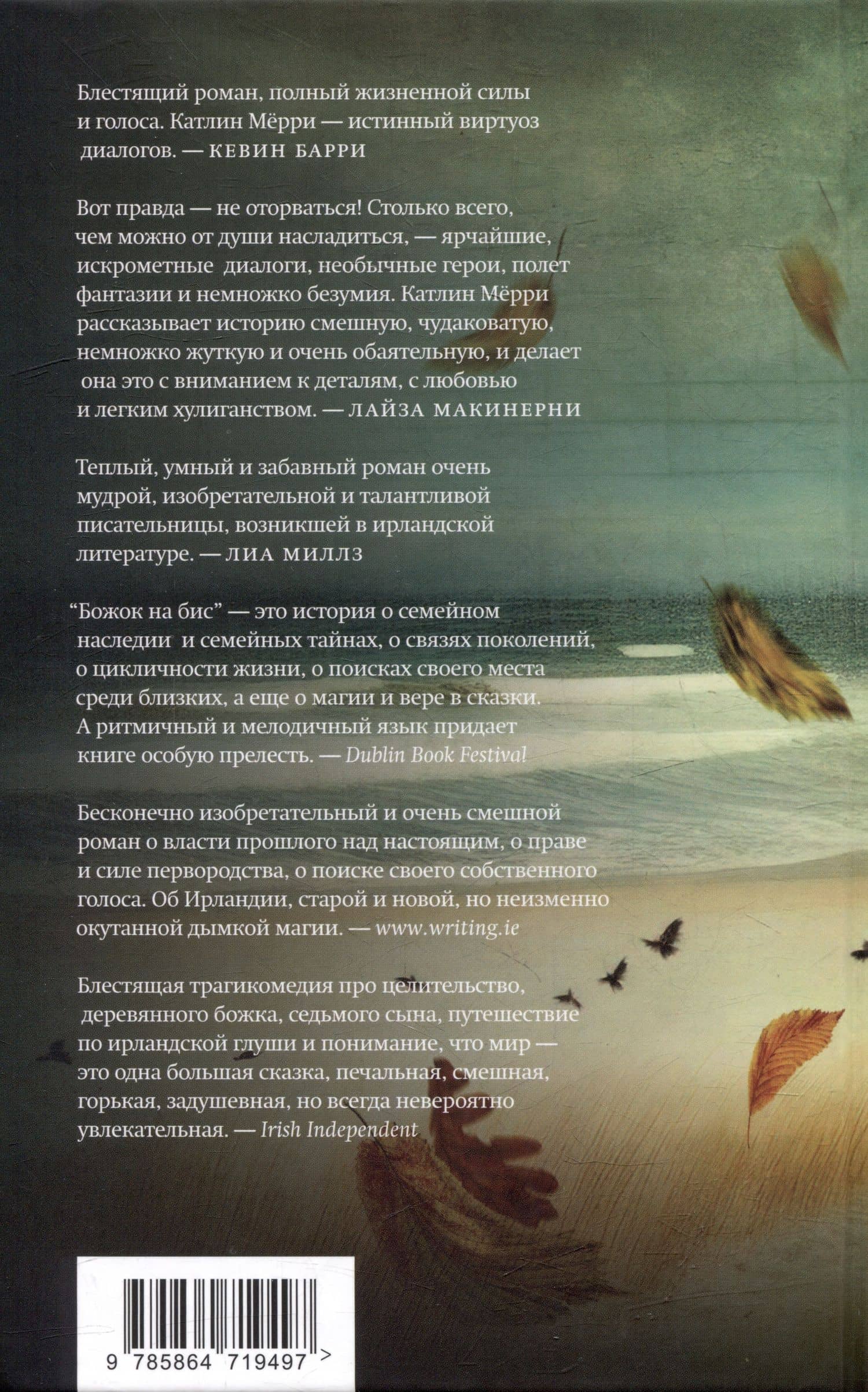Божок на бис: Роман — Катлин Мерри (2)
