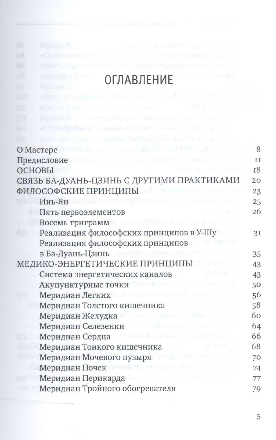 Ба-Дуань-Цзинь (Восемь кусков парчи) — Фэн Шао И (2)