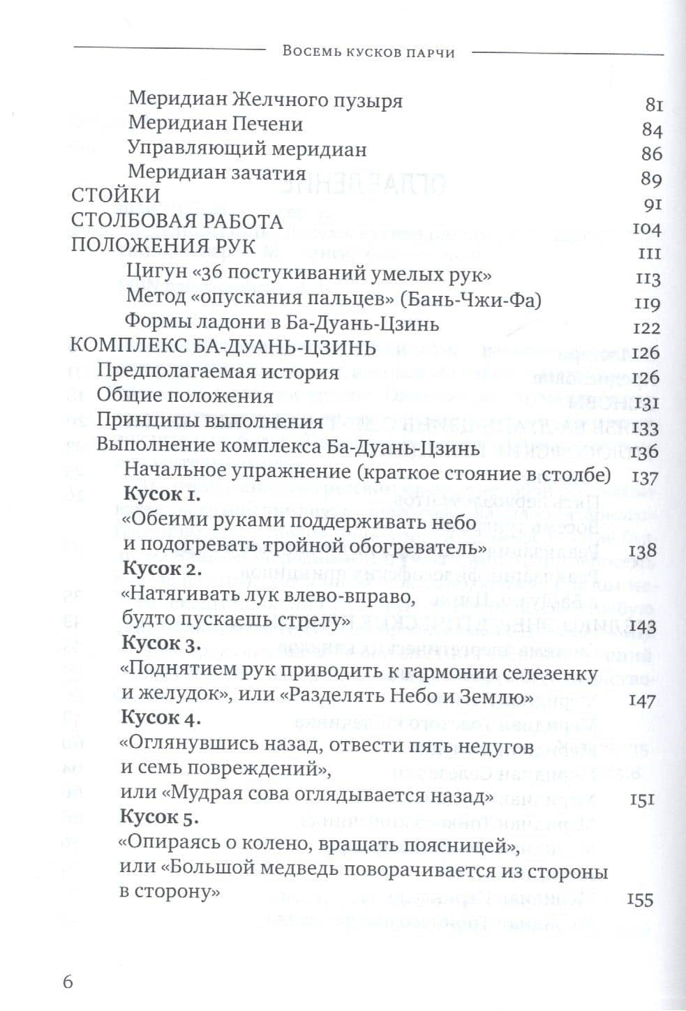 Ба-Дуань-Цзинь (Восемь кусков парчи) — Фэн Шао И (3)