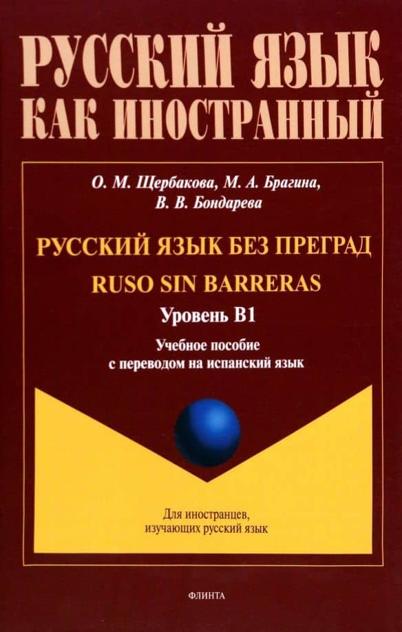 Русский язык без преград = Ruso sin barreras. Учебная пособие с переводом на испанский язык. Уровень B1 — Марина Александровна Брагина