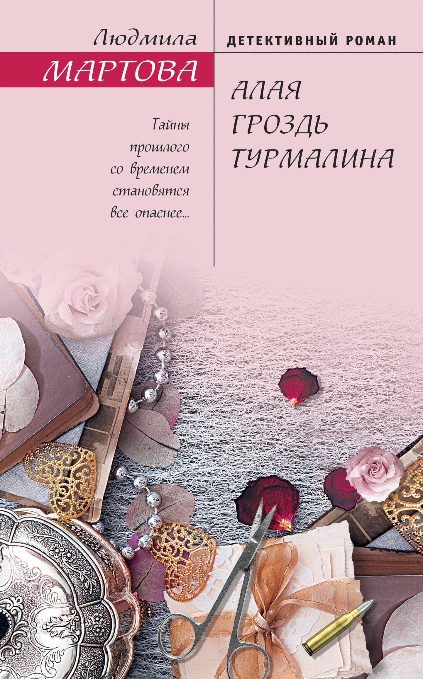 Алая гроздь турмалина — Людмила Мартова