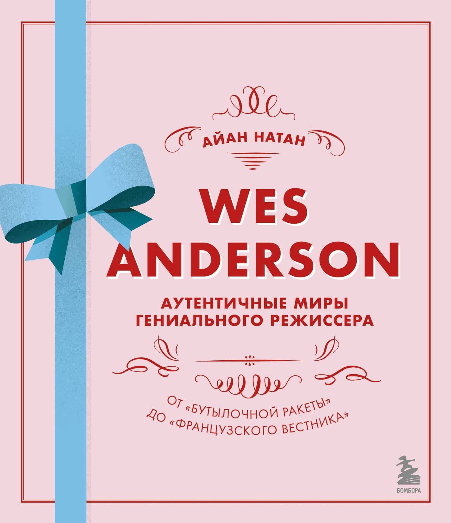 Wes Anderson / Уэс Андерсон. Аутентичные миры гениального режиссера. От "Бутылочной ракеты" до "Французского вестника"