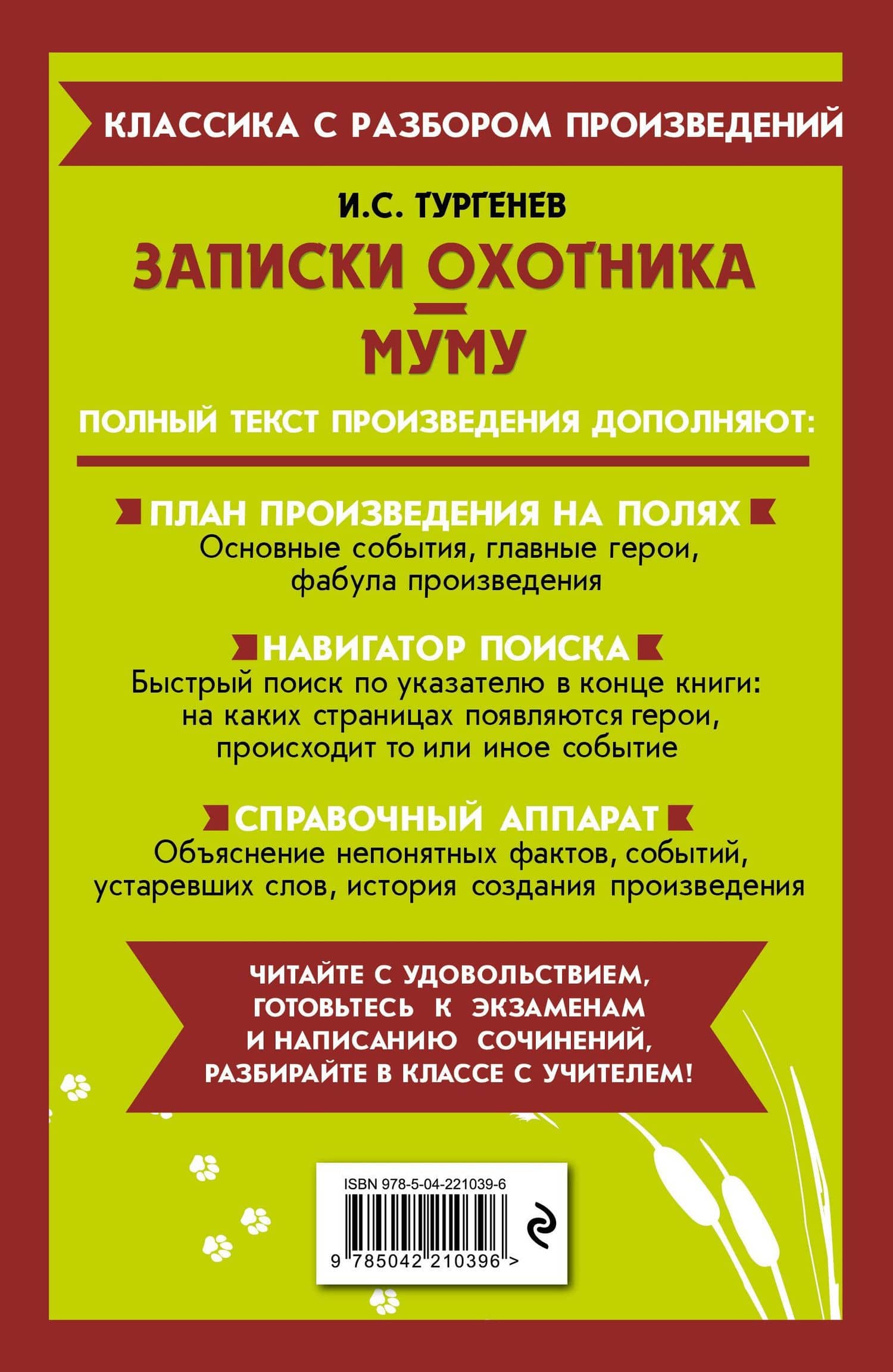 Записки охотника. Муму — Иван Сергеевич Тургенев (2)