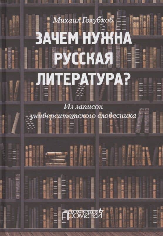 Зачем нужна русская литература? Из записок университетского словесника — Михаил Михайлович Голубков