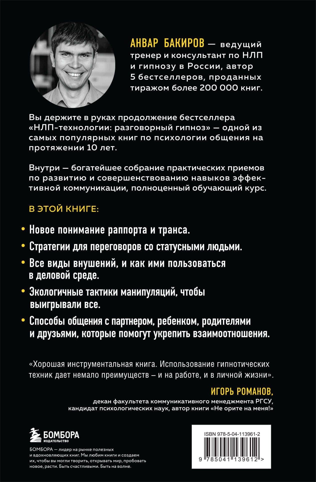 Разговорный гипноз. Практический курс — Анвар Камилевич Бакиров (2)