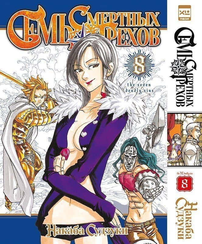 Семь смертных грехов. Том 8. (The Seven Deadly Sins). Манга