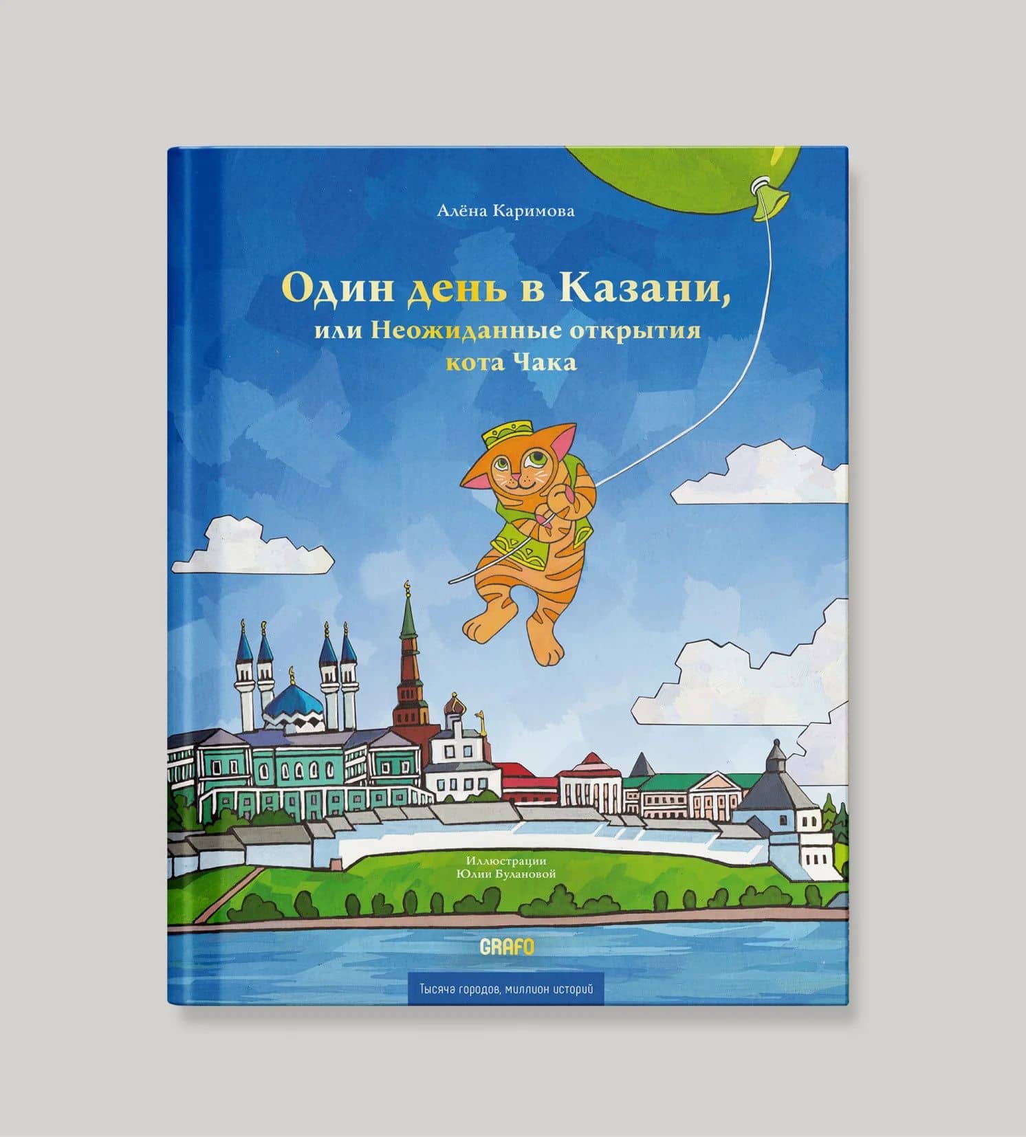 Один день в Казани, или Неожиданные открытия кота Чака — Алена Каримова