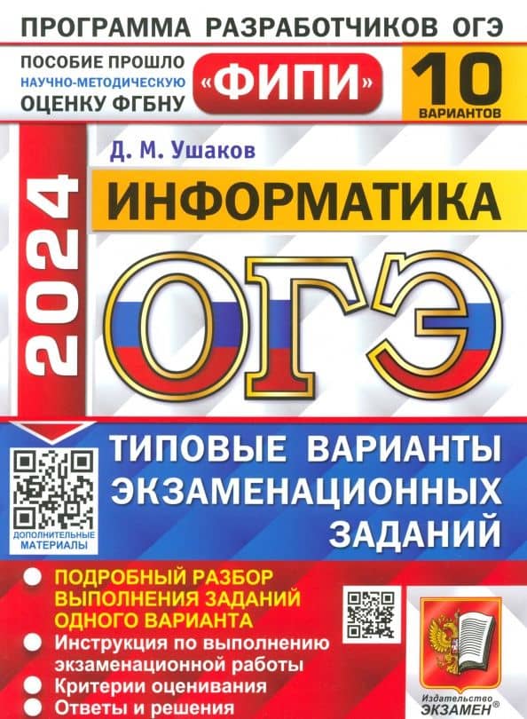 ОГЭ-2024. Информатика. 10 вариантов. Типовые варианты экзаменационных заданий — Денис Михайлович Ушаков