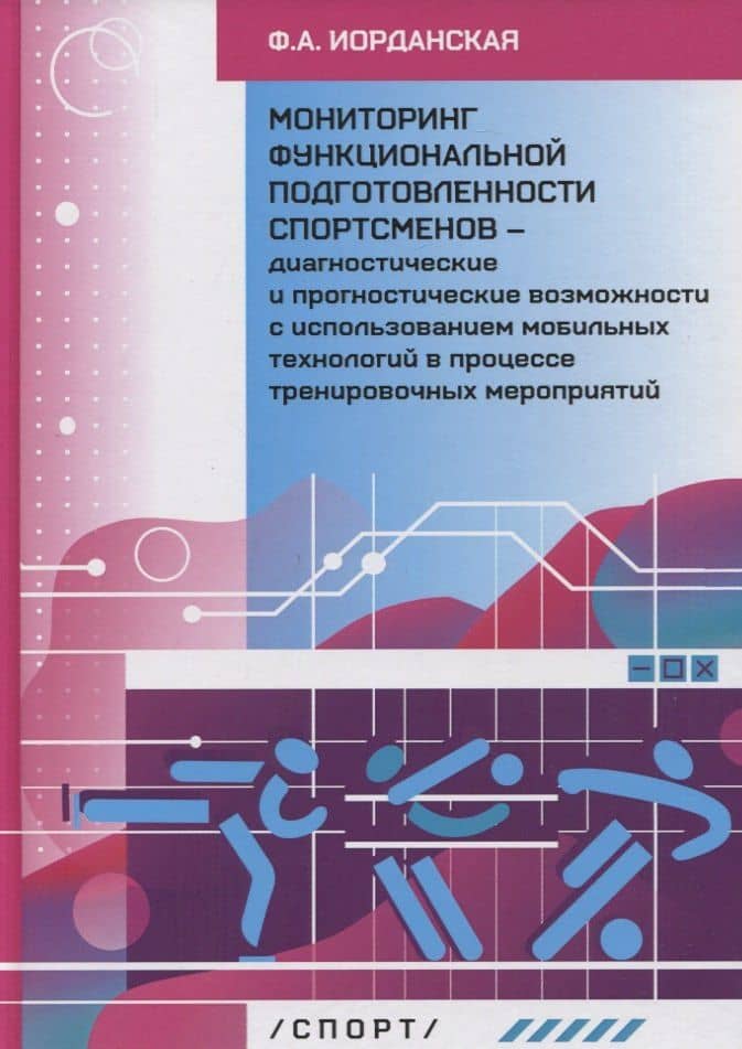 Мониторинг функциональной подготовленности спортсменов - диагностические и прогностические возможности с использованием мобильных технологий в процессе тренировочных мероприятий — Фаина Алексеевна Иорданская
