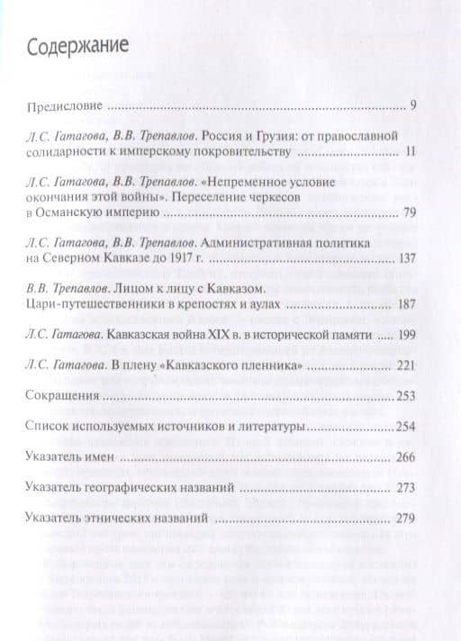 "Перед толпою соплеменных гор". Проблемные вопросы истории политики России на Кавказе (XVIII-XIX вв.) — Л. Г. Захарова (2)
