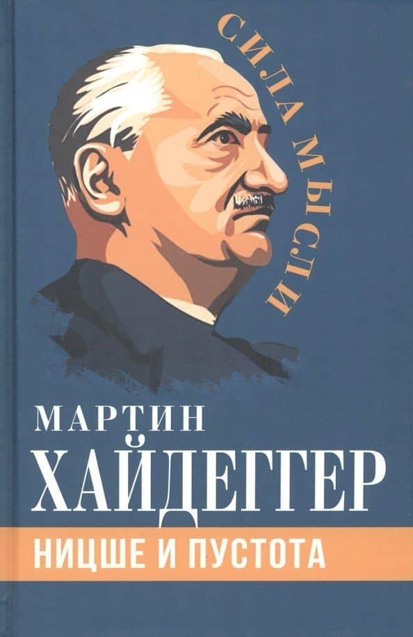 Ницше и пустота — Хайдеггер Мартин