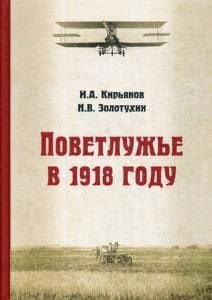 Поветлужье в 1918 году — Николай Васильевич Золотухин