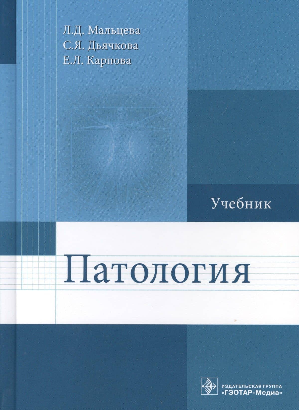 Патология. Учебник — Евгения Леонидовна Карпова