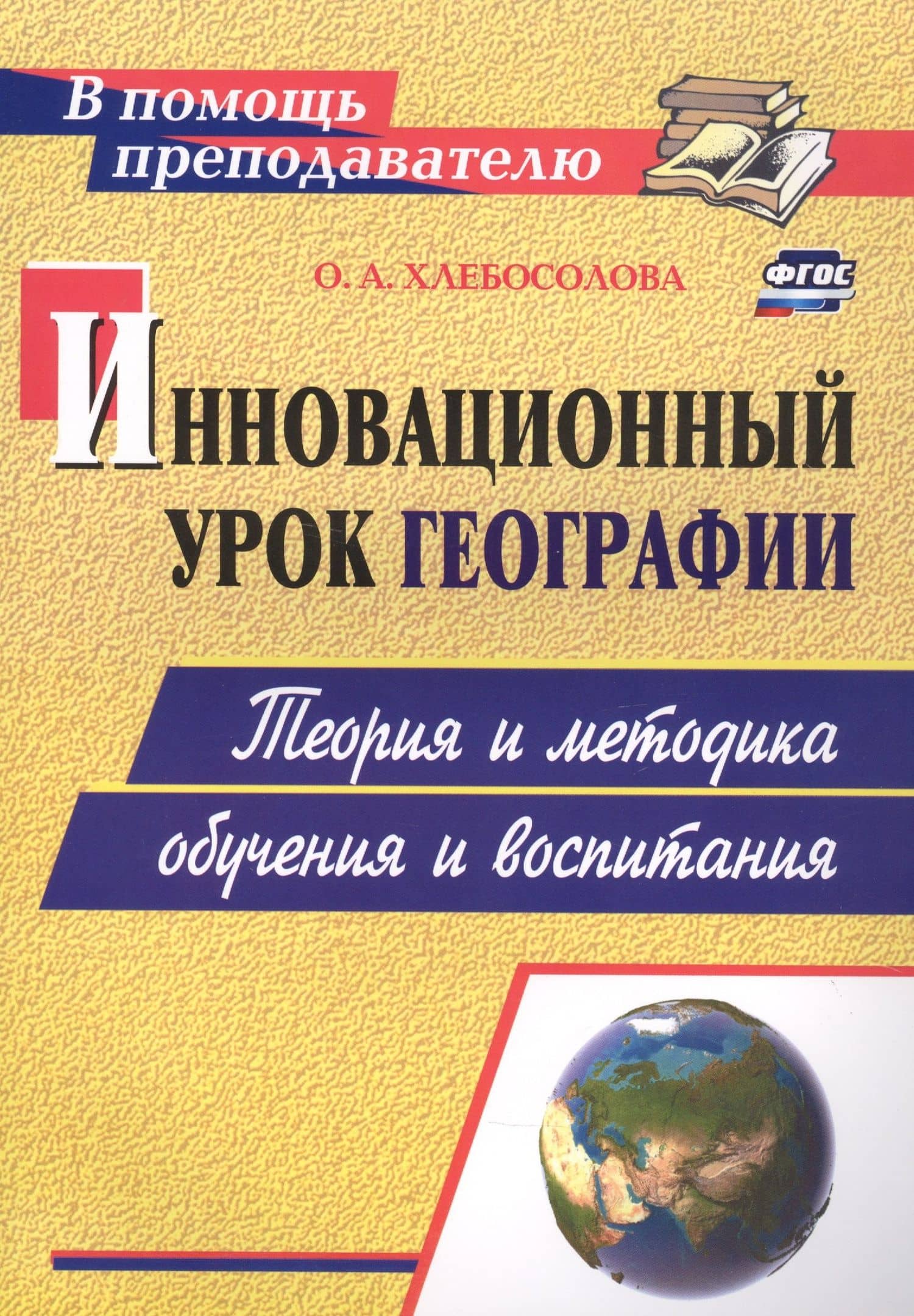 Инновационный урок географии: теория и методика обучения и воспитания — Ольга Анатольевна Хлебосолова