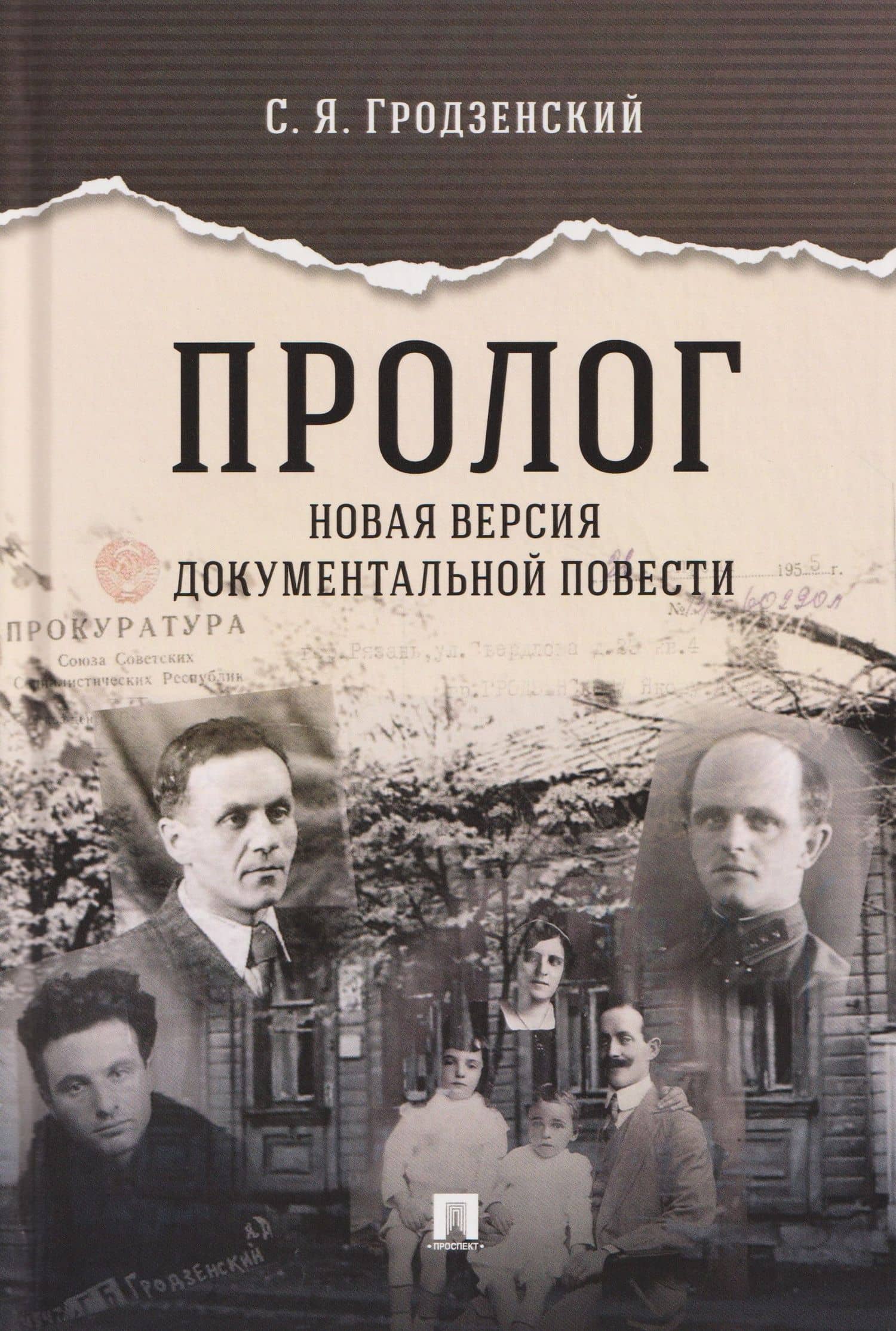 Пролог. Новая версия документальной повести — Сергей Яковлевич Гродзенский