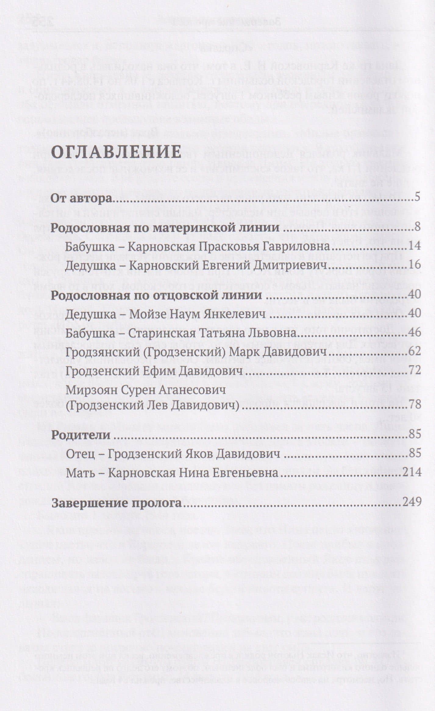 Пролог. Новая версия документальной повести — Сергей Яковлевич Гродзенский (3)