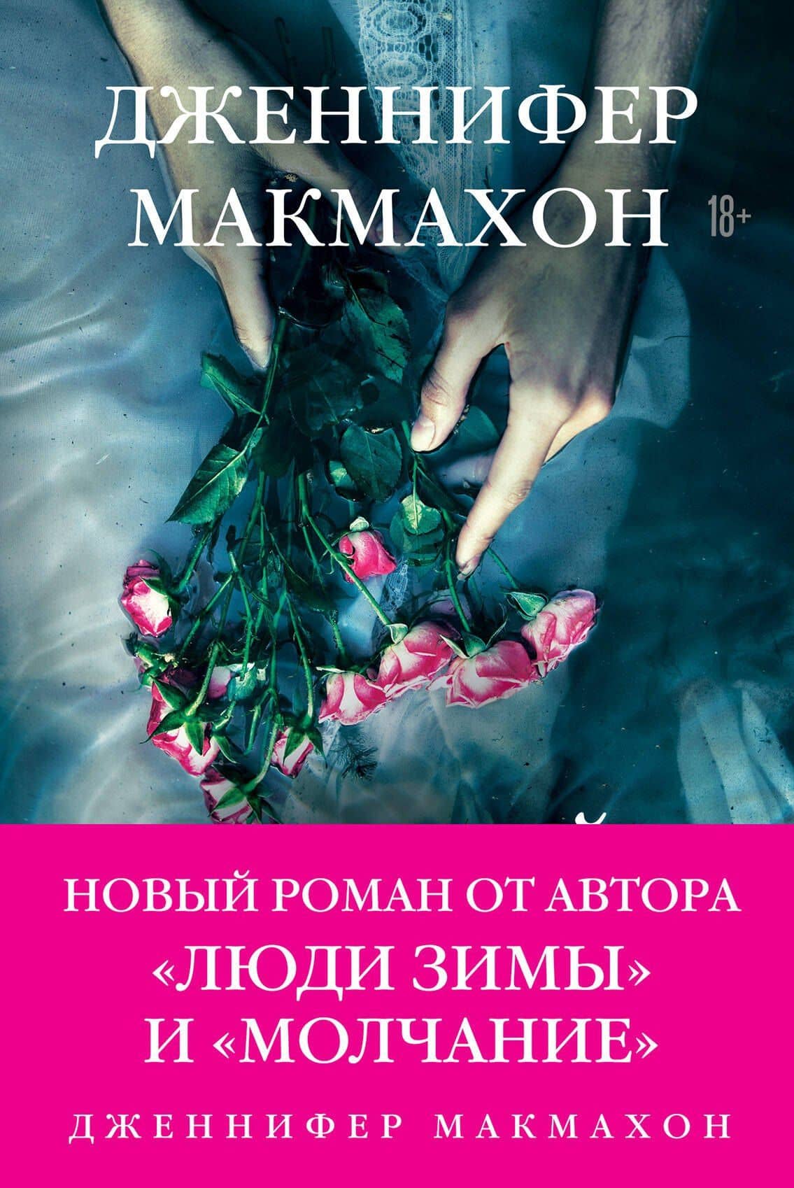 Темный источник — Дженнифер Макмахон