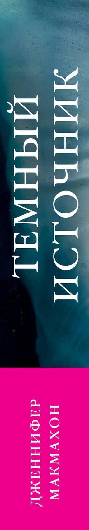 Темный источник — Дженнифер Макмахон (3)