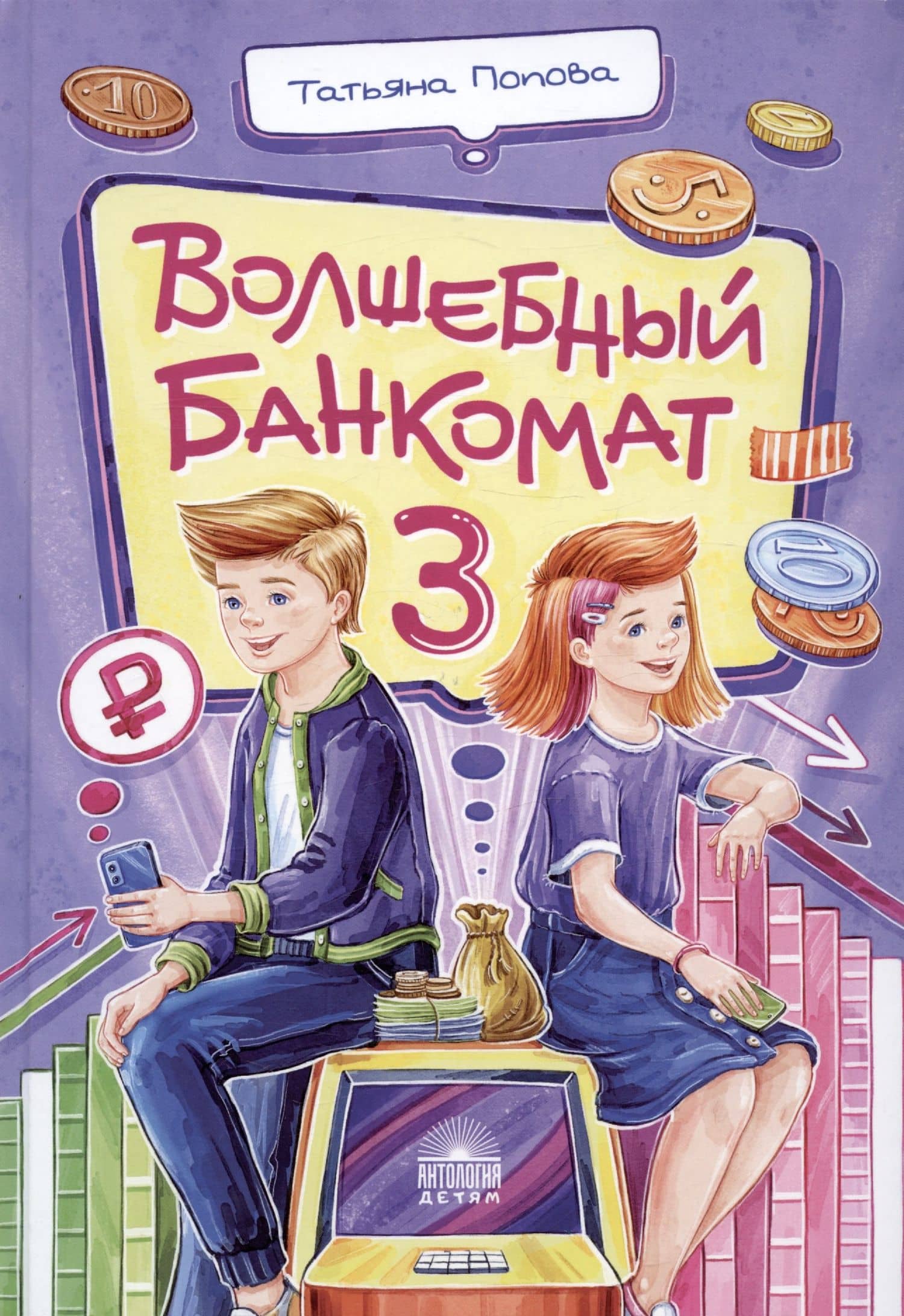 Волшебный банкомат – 3. Биржевая игра во времени и пространстве — Татьяна Львовна Попова