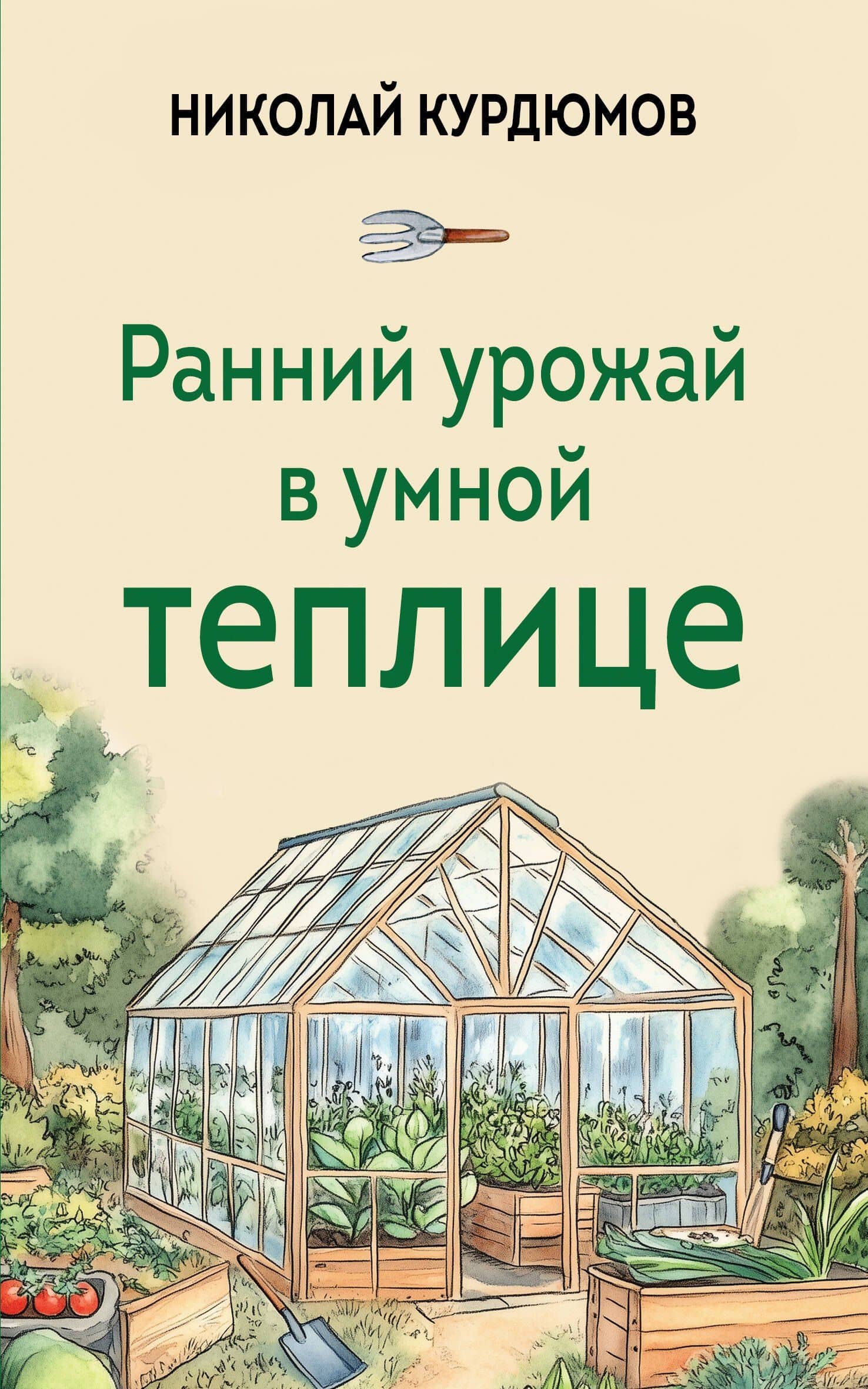 Ранний урожай в умной теплице — Николай Иванович Курдюмов