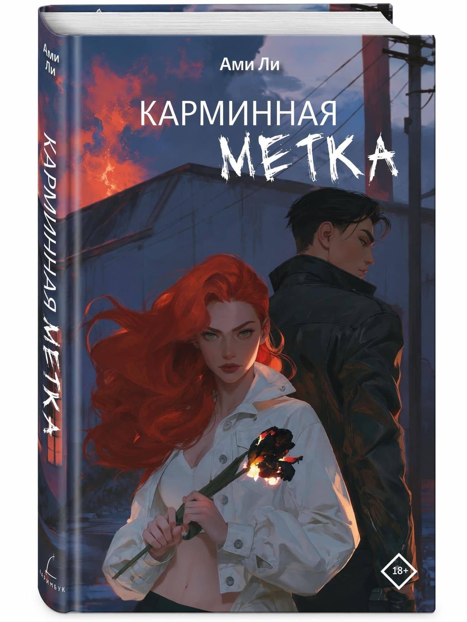 Карминная метка — Ami Li (3)