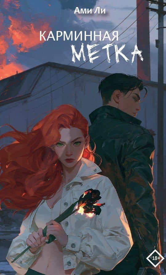 Карминная метка — Ami Li
