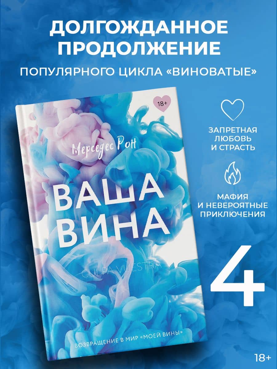 Ваша вина — Мерседес Рон