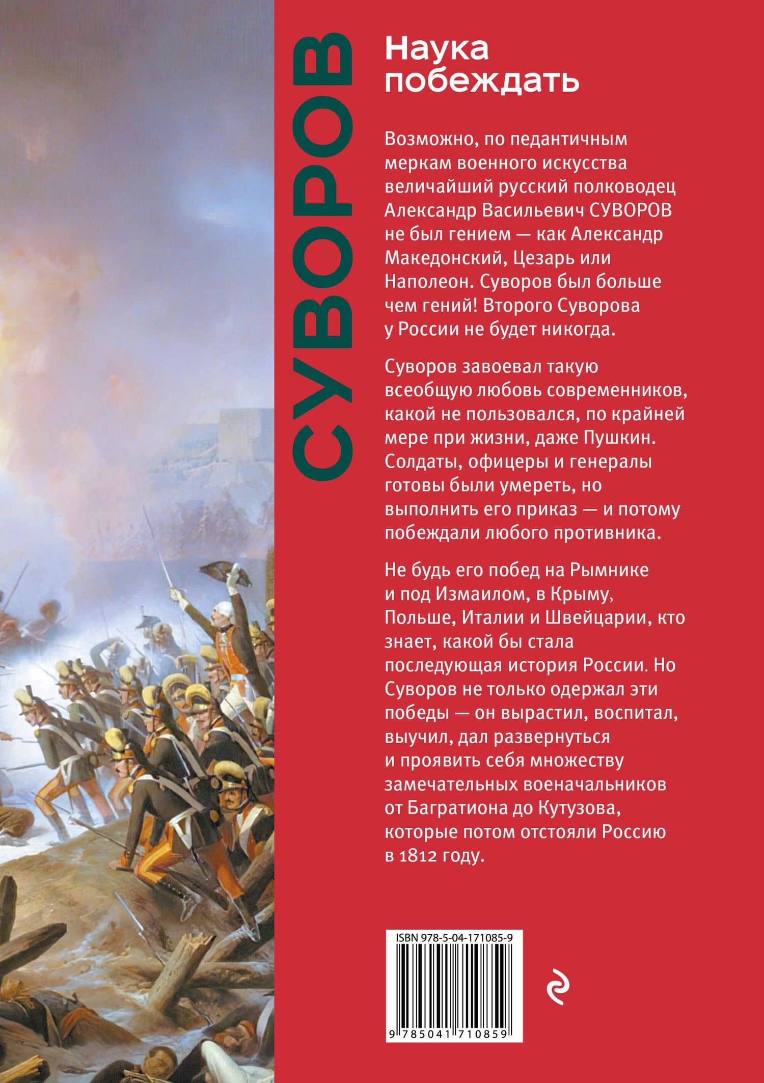 Наука побеждать — Александр Васильевич Суворов (2)