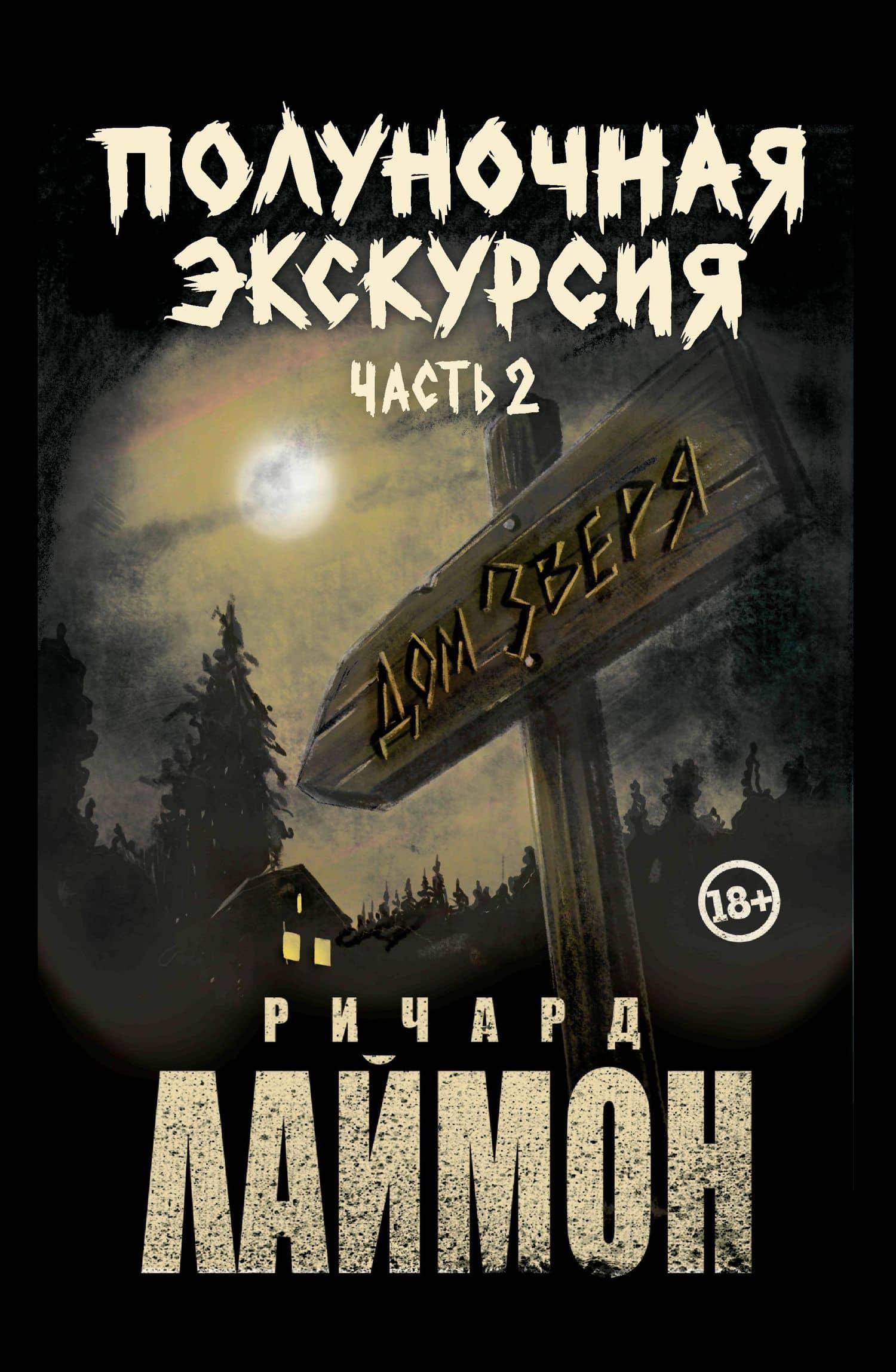 Комплект из 2 книг: Полуночная экскурсия: Часть 1. Часть 2: третий роман цикла Дом Зверя — Ричард Лаймон (2)