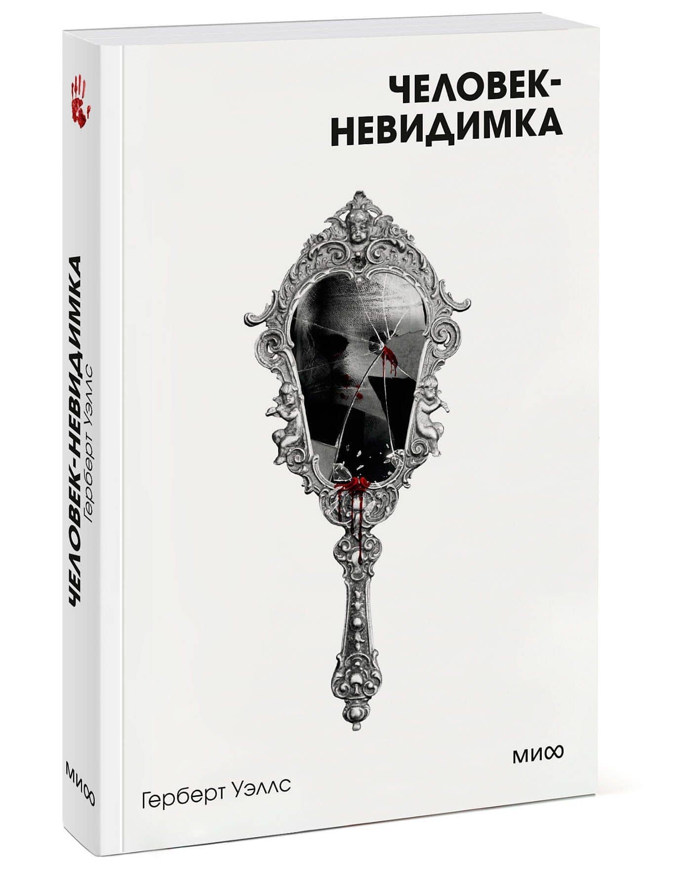 Человек-невидимка. Вечные истории. Покет. Белая серия — Герберт Джордж Уэллс (3)