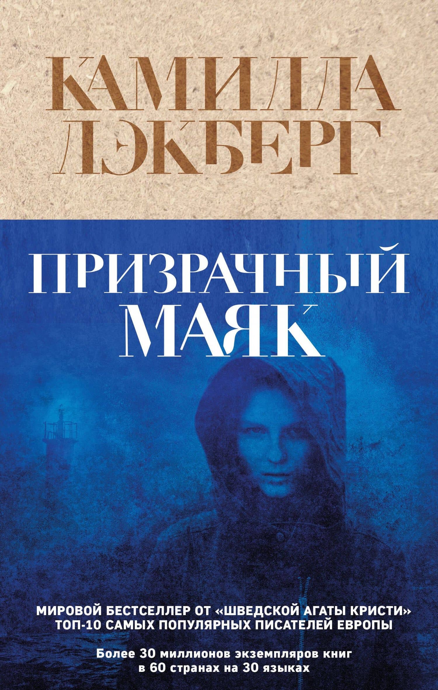 Призрачный маяк — Камилла Лэкберг