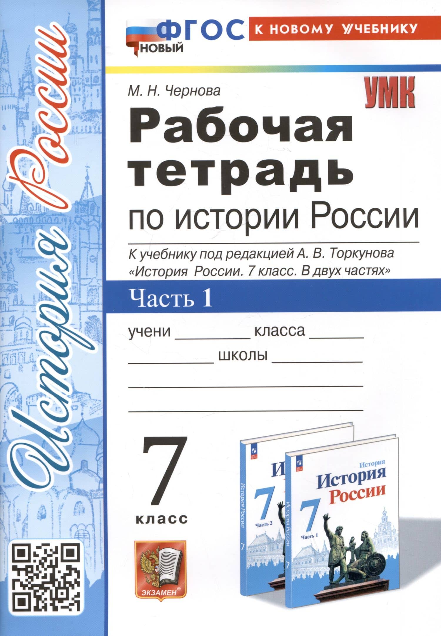 Рабочая тетрадь по истории России. 7 класс. Часть 1. К учебнику под редакцией А.В. Торкунова "История Росии. 7 класс" — Марина Николаевна Чернова
